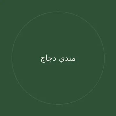 مندي دجاج
