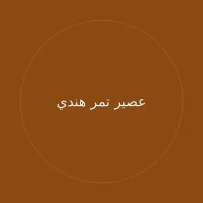 عصير تمر هندي